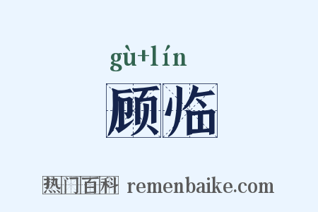 顾临是什么意思的图片